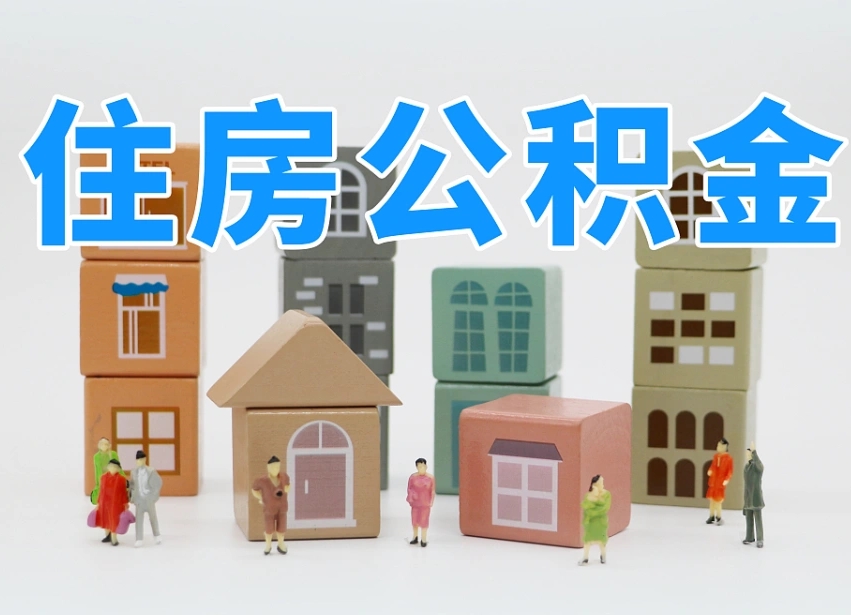 衡阳北京住房公积金怎么全额提取（北京公积金全额提取新政策）